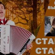 Старею Старею Песня