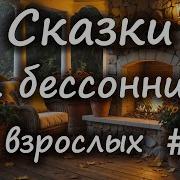 Сказка Для Взрослых