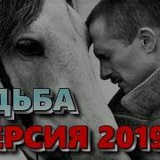 Судьба Песня