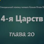 4 Книга Царств 20