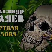 Александр Беляев Аудиокнига
