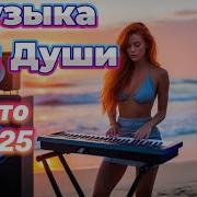 Рыжая Девченка Танцевальная Музыка Для Души Сборник Новых Русских Песен 2025