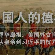 辱华鼻祖 百年前美国外交官眼中的中国人德行