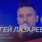 Сергей Лазарев 2023 Песни