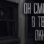 На Районе Появился Странный Незнакомец И Он Смотрит В Мои Окна Страшные Истории