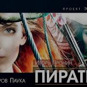 Игорь Пронин Исход