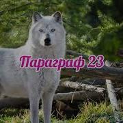 Биология 5 Класс Пасечник Параграф 23