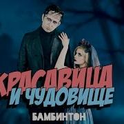 Ты Красавица Я Чудовище