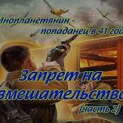 Запрет На Вмешательство 2