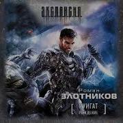 Роман Злотников Аудиокниги Космос