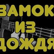 Пресняков Замок Из Дождя На Гитаре