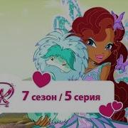 Винкс 7 Сезон 5 Серия