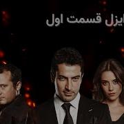 Ezel Part ایزل قسمت 1
