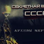 Секретная Война Ссср Архивы Мертвеца Эпизод 2