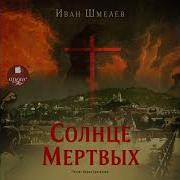 Солнце Мертвых Аудиокнига