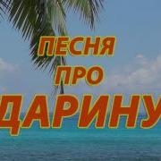 Песни Про Дарину