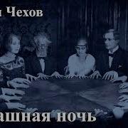 Страшная Ночь Чехов