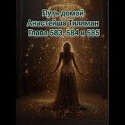 Путь Домой Анестецшен 583 584 585
