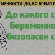 Секс Видео До Какого Срока Можно Секс