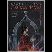Грос Клаудиа Схолариум