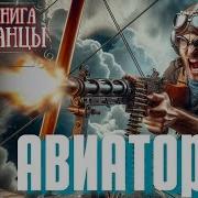 Авиатор Аудиокнига