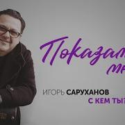 Показалось Мне Игорь Саруханов