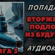Вторжение Книга 3
