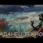 Аудиокнига Фантастика Техномаг 5