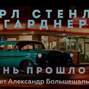 Эрл Стенли Гарднер Дело Мифических Обезьян