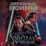 Звездные Войны Учитель И Ученик Книга
