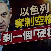 以色列全面掌制空權 但還剩一個大問題