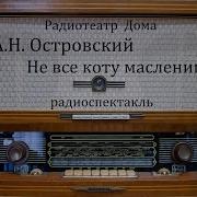 Радиоспектакли По Островскому