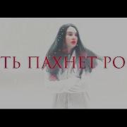 Смерть Пахнет Розами