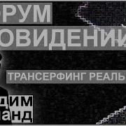 Вадим Зеланд Форум Сновидений