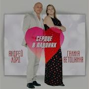 Андрей Лорд Рассвет
