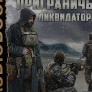 2001193 Chast 01 Аудиокнига Корнев Павел Приграничье Ликвидаторы 2