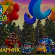 Робокар Поли Музей Песен Скидамаринк