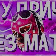 Gone Fludd Худрич Без Мата