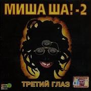 Миша Ша Тихонечко Так Михаил Шелег