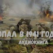 Спецназовец Попал В 1941
