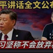 老灯开讲 习近平在政治局会议上的自辩讲话全文