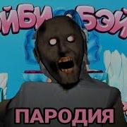 Френдзона Мэйби Бэйби Аскорбинка Пародия Mc Nimred Песня Клип Granny