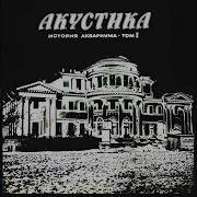 Моей Звезде Аквариум