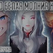 Наруко Белая Молния Конохи Все Части Живая Озвучка Альтернативный Сюжет Наруто