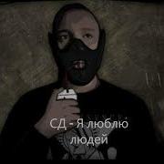 Сд Ака Садист Сборник