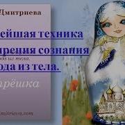 Матрёшка Мощнейшая Техника Расширения Сознания И Выхода Из Тела Ванда