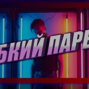 W A R D E N Робкий Парень