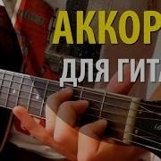 Аккорды На Гитаре