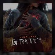 Свик Ты Так Пьяна
