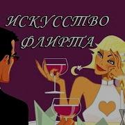 Искусство Женского Флирта